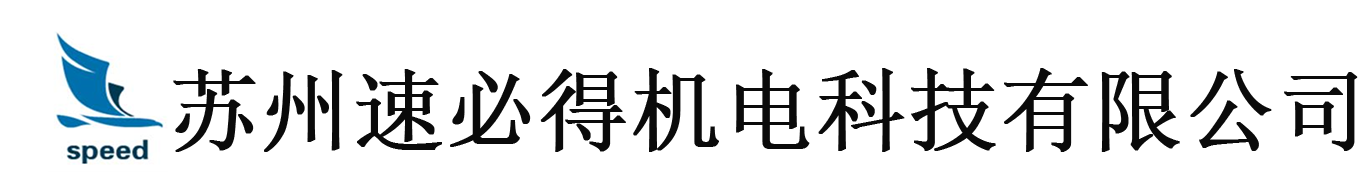 苏州速必得机电科技有限公司